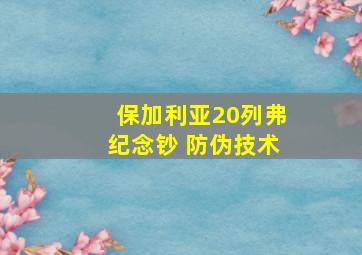 保加利亚20列弗纪念钞 防伪技术